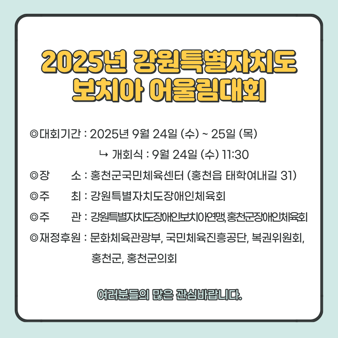 2025보치아대회